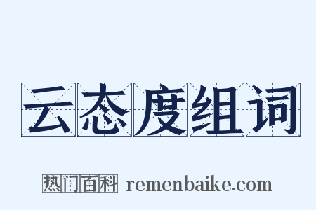 云态度组词是什么意思的图片